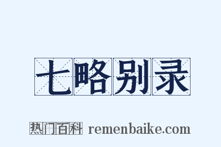 七略别录是什么意思的图片